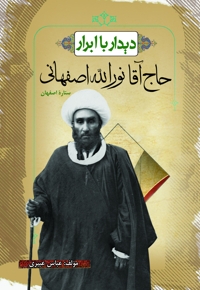 حاج آقا نورالله اصفهانی ستاره اصفهان
